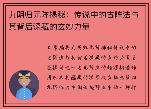 九阴归元阵揭秘:传说中的古阵法与其背后深藏的玄妙力量