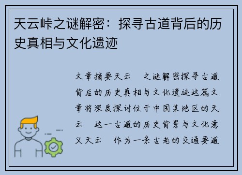 天云峠之谜解密:探寻古道背后的历史真相与文化遗迹