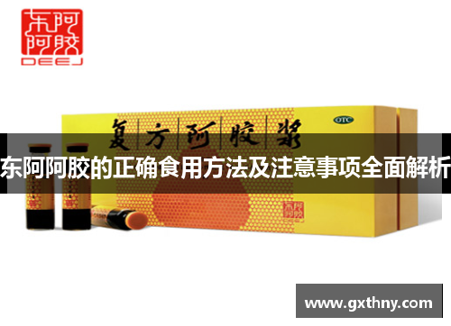 东阿阿胶的正确食用方法及注意事项全面解析