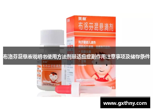 布洛芬混悬液说明书使用方法剂量适应症副作用注意事项及储存条件