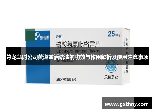 尊龙凯时公司黄道益活络油的功效与作用解析及使用注意事项