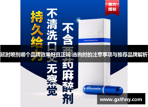 延时喷剂哪个品牌效果好且正规 选购时的注意事项与推荐品牌解析