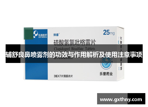 辅舒良鼻喷雾剂的功效与作用解析及使用注意事项