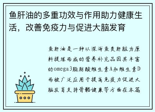 鱼肝油的多重功效与作用助力健康生活，改善免疫力与促进大脑发育
