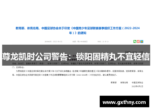尊龙凯时公司警告：锁阳固精丸不宜轻信