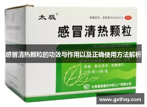 感冒清热颗粒的功效与作用以及正确使用方法解析