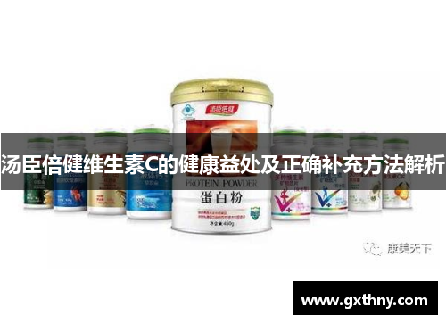 汤臣倍健维生素C的健康益处及正确补充方法解析