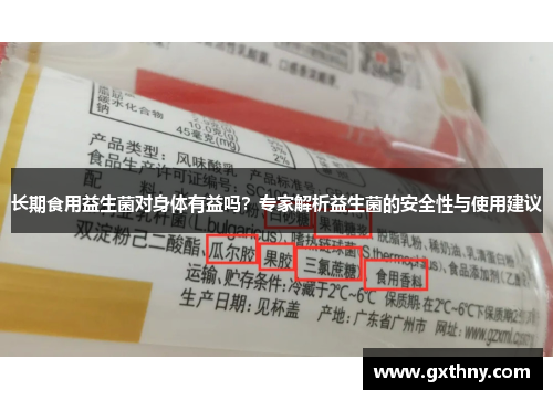 长期食用益生菌对身体有益吗？专家解析益生菌的安全性与使用建议