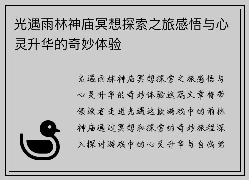 光遇雨林神庙冥想探索之旅感悟与心灵升华的奇妙体验