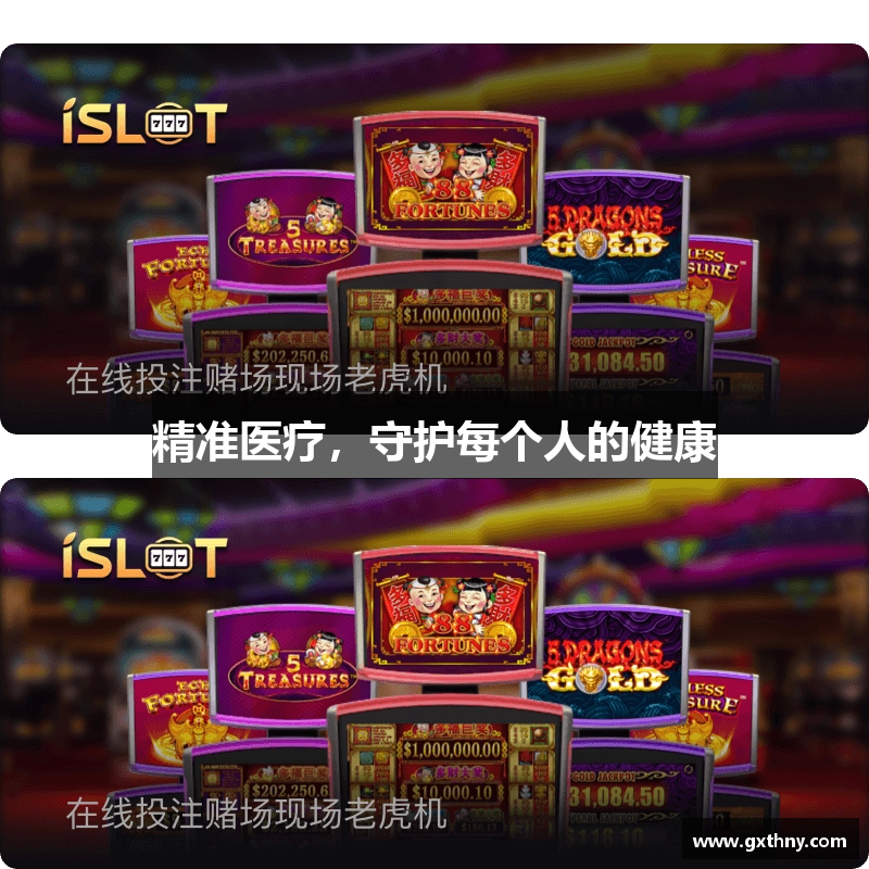 精准医疗，守护每个人的健康