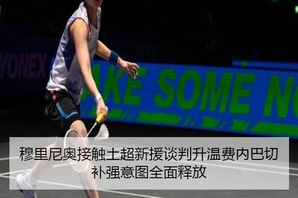 穆里尼奥接触土超新援谈判升温费内巴切补强意图全面释放