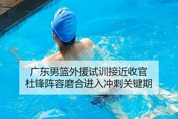 广东男篮外援试训接近收官 杜锋阵容磨合进入冲刺关键期