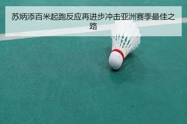苏炳添百米起跑反应再进步冲击亚洲赛季最佳之路