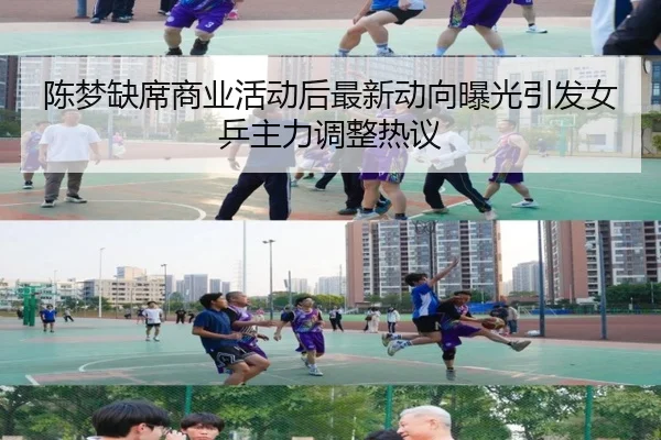 陈梦缺席商业活动后最新动向曝光引发女乒主力调整热议