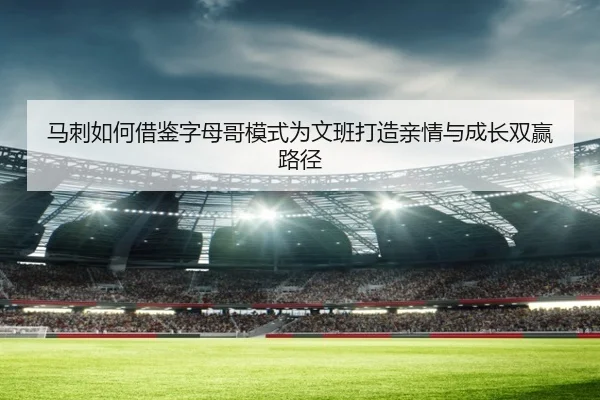 马刺如何借鉴字母哥模式为文班打造亲情与成长双赢路径